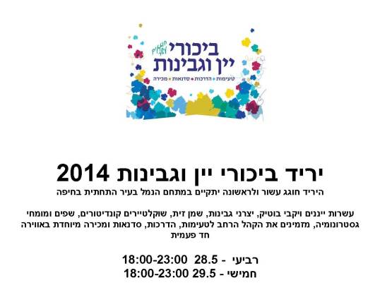 Bikurim Wine & Cheese Festival Haifa (28-29 May 14)